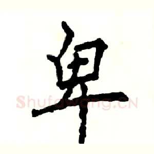 卑