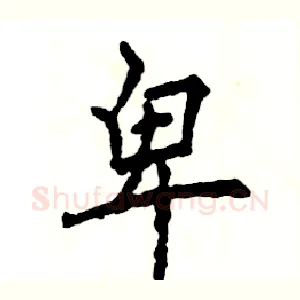 卑