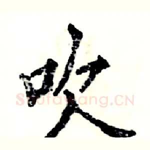 吹