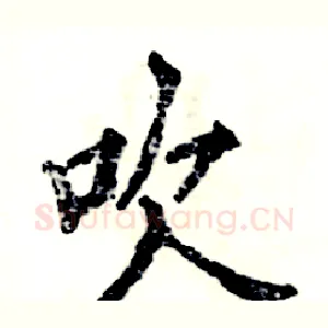 吹