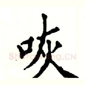 咴