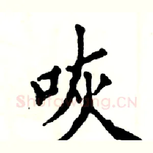 咴