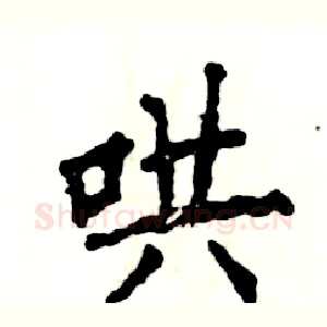 哄