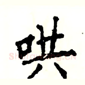 哄