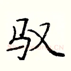 驭