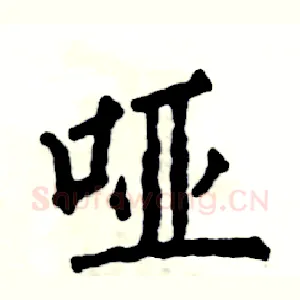 哑