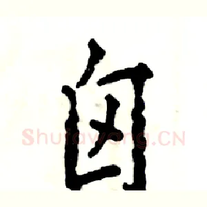 囟
