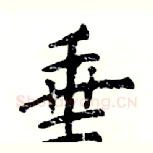 垂
