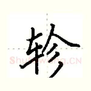 轸