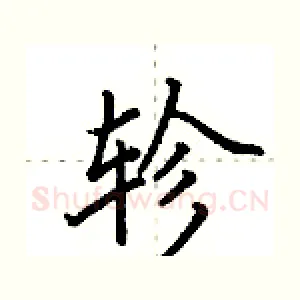 轸