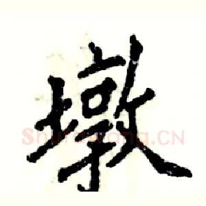 墩