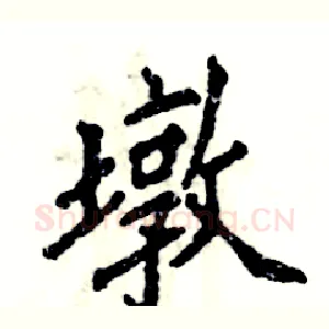 墩