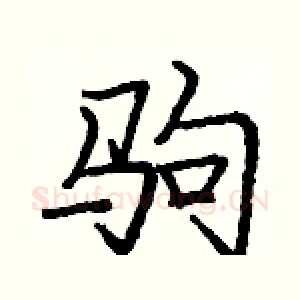 驹