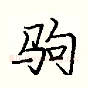 驹
