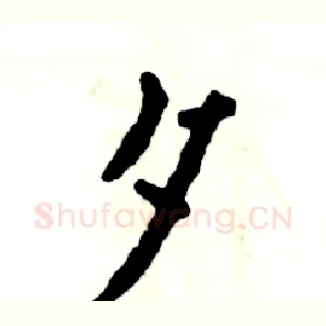 夕