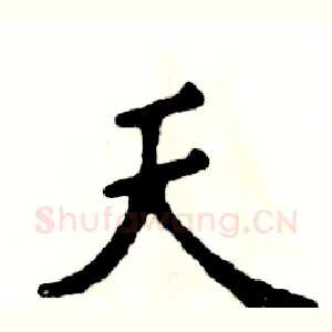 天