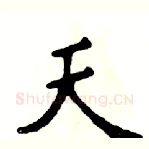 天