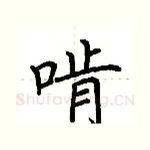 啃