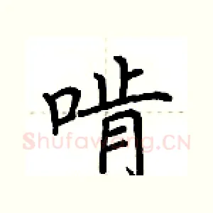 啃