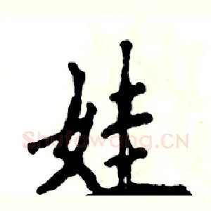 娃