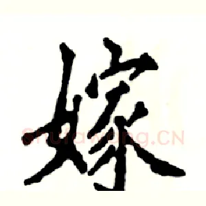 嫁