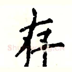 存
