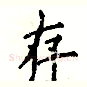 存