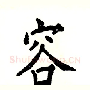 容