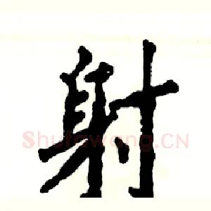 射