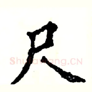 尺