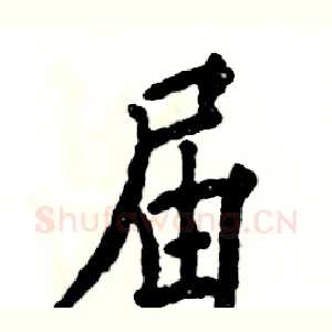 届