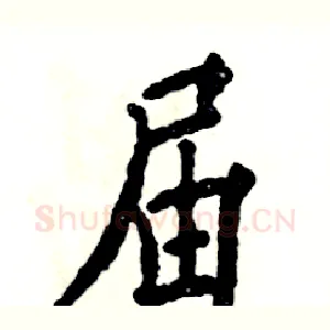 届