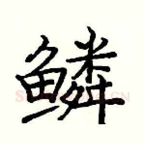 鳞