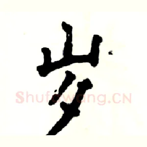 岁