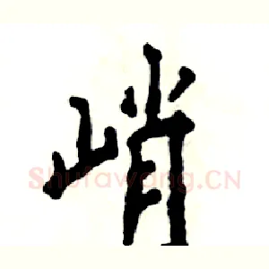 峭