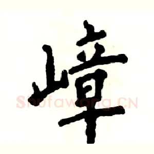 嶂