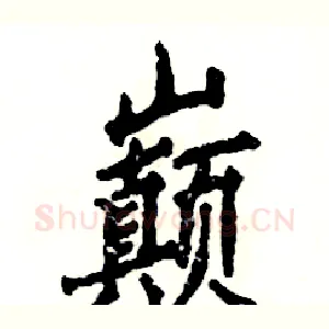 巅