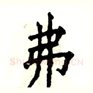 弗