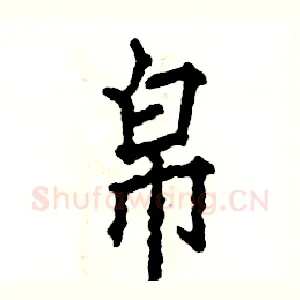帛