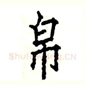 帛