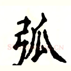 弧
