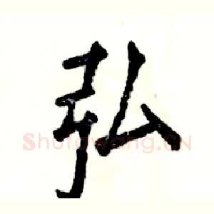 弘
