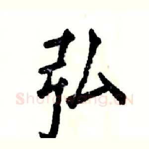 弘