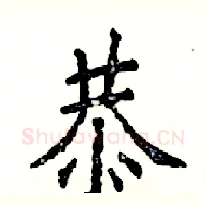 恭