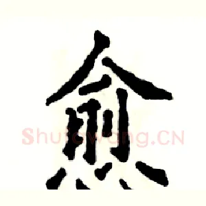 愈