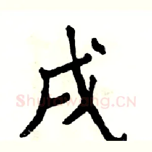 戌
