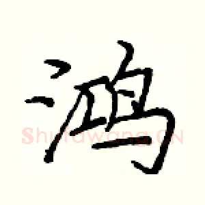 鸿