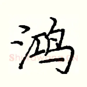 鸿