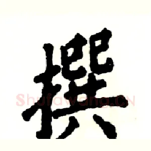 撰