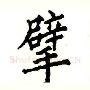 擘
